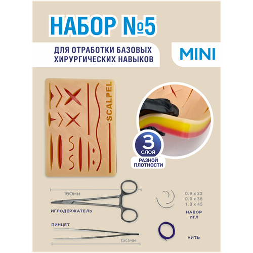 Хирургический набор 5 мини + инструменты стандарт +