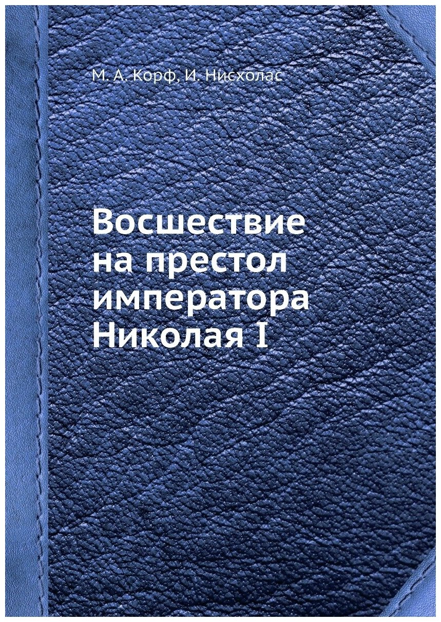 Восшествие на престол императора Николая I