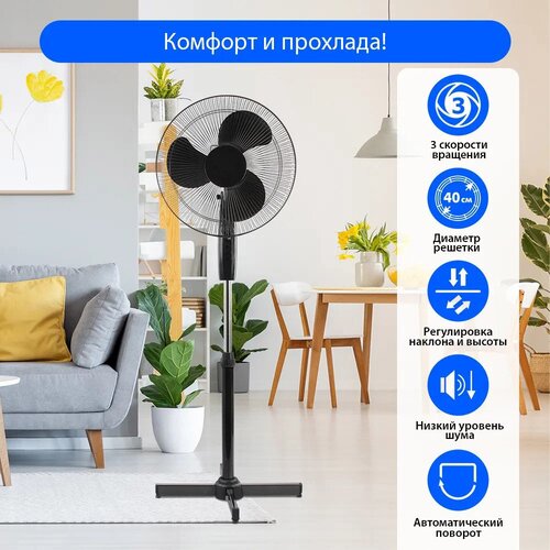 Домашний вентилятор напольный для охлаждения ветродуйка 40 Вт 3 скорости осевой с функцией поворота для дома и офиса черный 288000₽