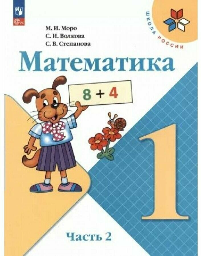 Математика. 1 класс. Учебник. Часть 2