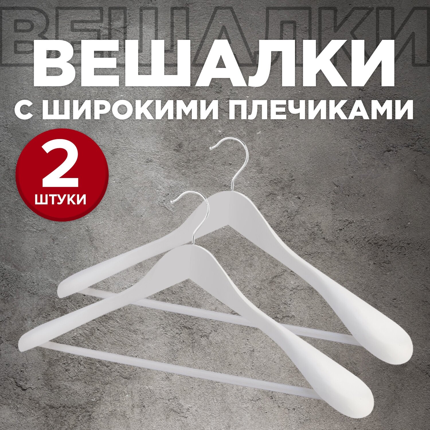 Набор вешалок дерев, 2 шт, с расшир. плечиками и переклад, 44.5*23*5.8 см, цвет белый, JAPANESE WHITE