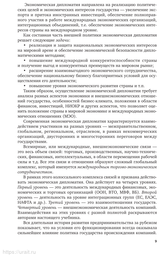 Экономическая дипломатия. Часть 1. Учебник и практикум - фото №10