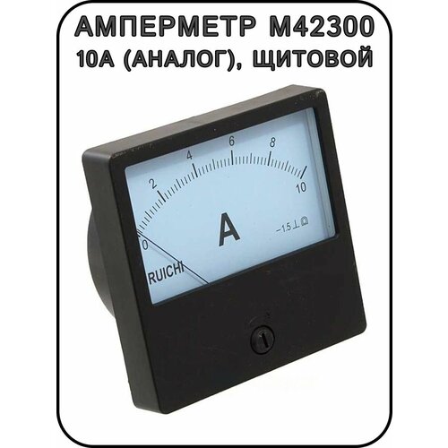 Амперметр М42300 10А (Аналог), щитовой