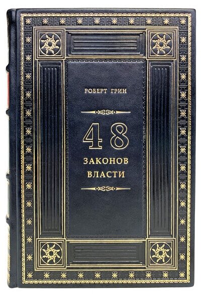 Роберт Грин - 48 законов власти. Подарочная книга в кожаном переплете.