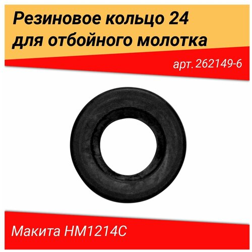 Резиновое кольцо 24 (262149-6) кольцо переключения для молотка отбойного makita hm1203c hm1213c hm1214c