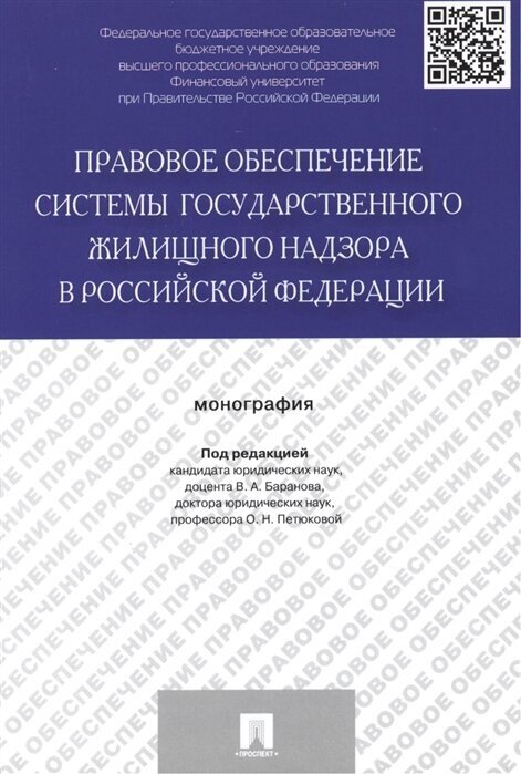 Правовое обеспечение системы государственного жилищного надзора в Российской Федерации: монография