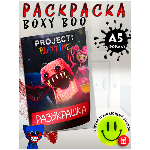 Раскраска детская Бокси Бу Boxy Boo А5. Рисование для девочек и мальчиков. Разукрашки для малышей.