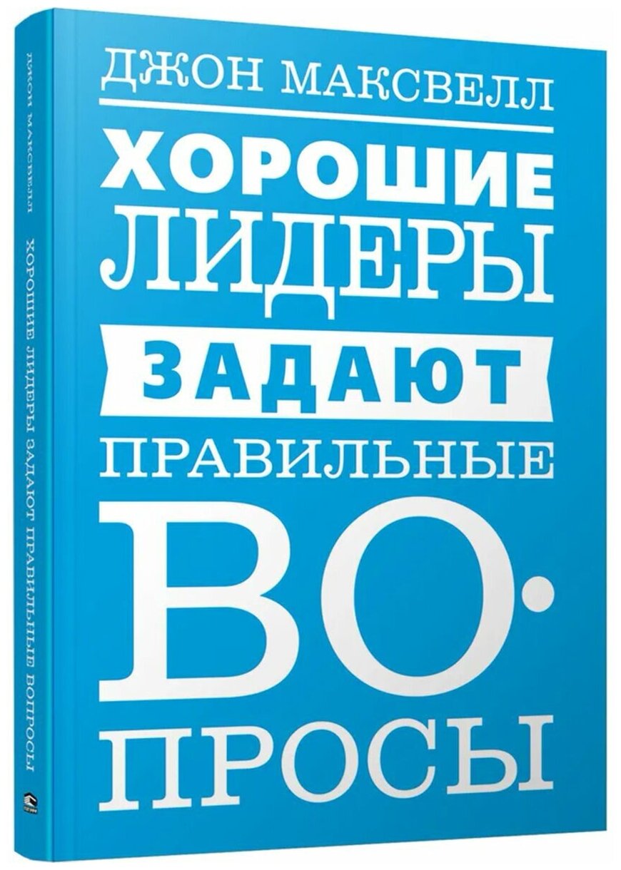 Хорошие лидеры задают правильные вопросы - фото №1