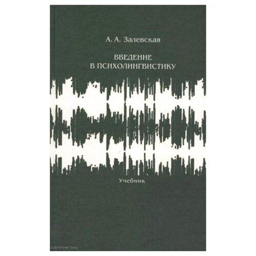 Введение в психолингвистику | Залевская Александра Александровна