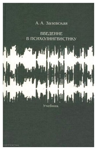 Введение в психолингвистику. Учебник