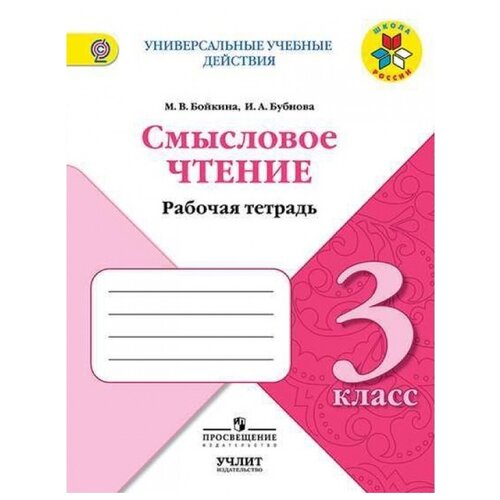 Бойкина. Смысловое чтение. 3 класс бойкина м бубнова и бойкина литературное чтение работа с текстом 4 класс