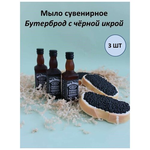 Виски с бутербродом из черной икры (три комплекта). Подарок для мужчин из мыла ручной работы.