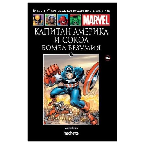  Официальная коллекция комиксов Marvel: Капитан Америка и Сокол – Бомба безумия. Том 119