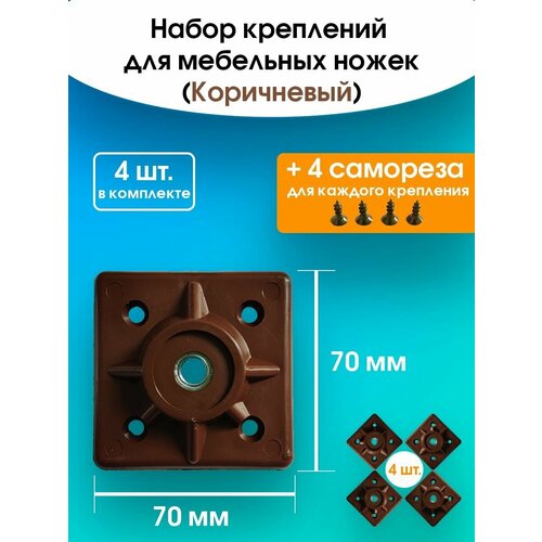 Крепление для мебельных ножек цвет Коричневый 4 шт 16 саморезов М10 мебельные крепления 490₽