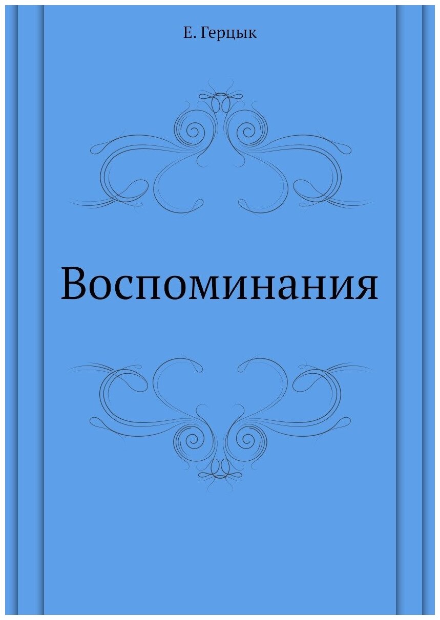 Воспоминания