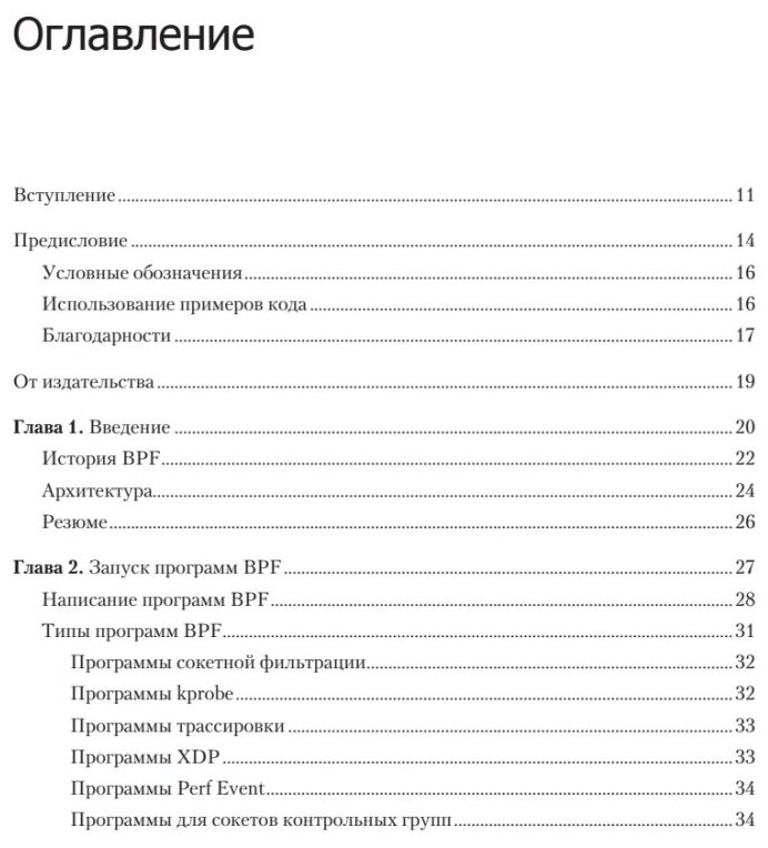 BPF для мониторинга Linux (Калавера Д., Фонтана Л.) - фото №7