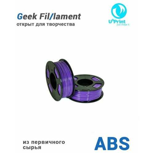 ABS пластик для 3D печати сиреневый (LILAC), 1 кг, Geek Fil/lament