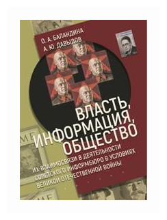 Власть, информация и общество. Их взаимосвязи в деятельности Советского информбюро в условиях ВОВ - фото №2