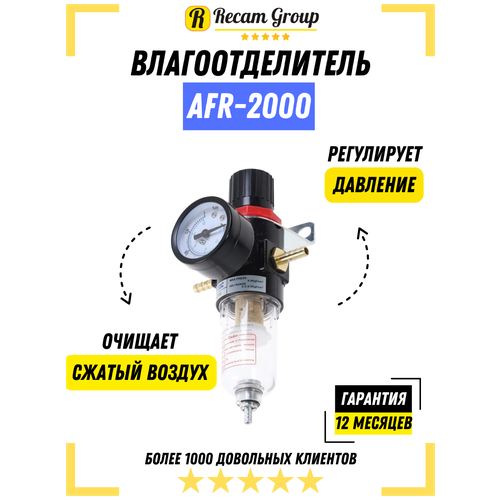 Фильтр влагоотделитель AFR-2000 с регулятором / Регулятор давления воздуха водоотделитель / Ловушка фильтр Аэрограф / Фильтр регулятор с манометром / NBPT 57056 регулятор давления с манометром и фильтром осушителем