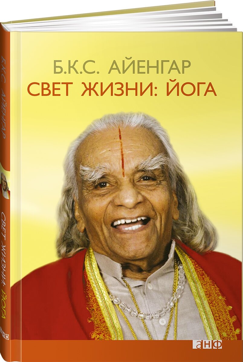 Свет жизни. Йога. Путешествие к цельности, внутреннему спокойствию и наивысшей свободе