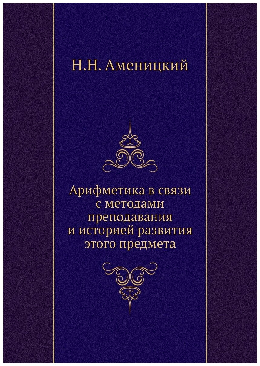 Арифметика в связи с методами преподавания и историей развития этого предмета