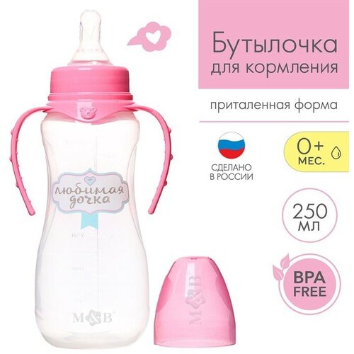 Бутылочка для кормления «Любимая доченька», классическое горло, приталенная, с ручками, 250 мл, от 0 мес, цвет розовый
