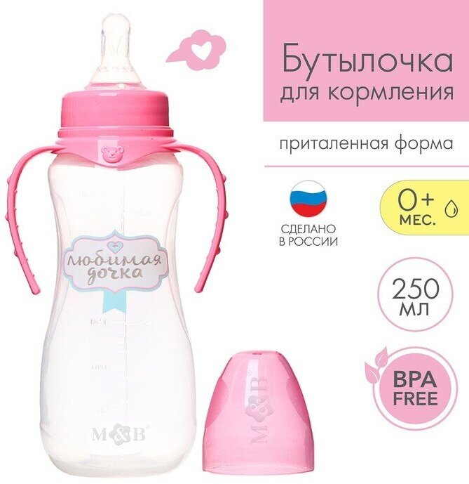 Mum&Baby Бутылочка для кормления «Любимая доченька», классическое горло, приталенная, с ручками, 250 мл, от 0 мес, цвет розовый