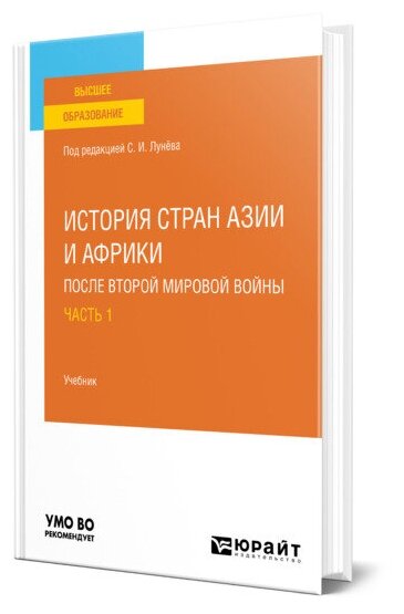 История стран Азии и Африки после Второй мировой войны в 2 частях. Часть 1