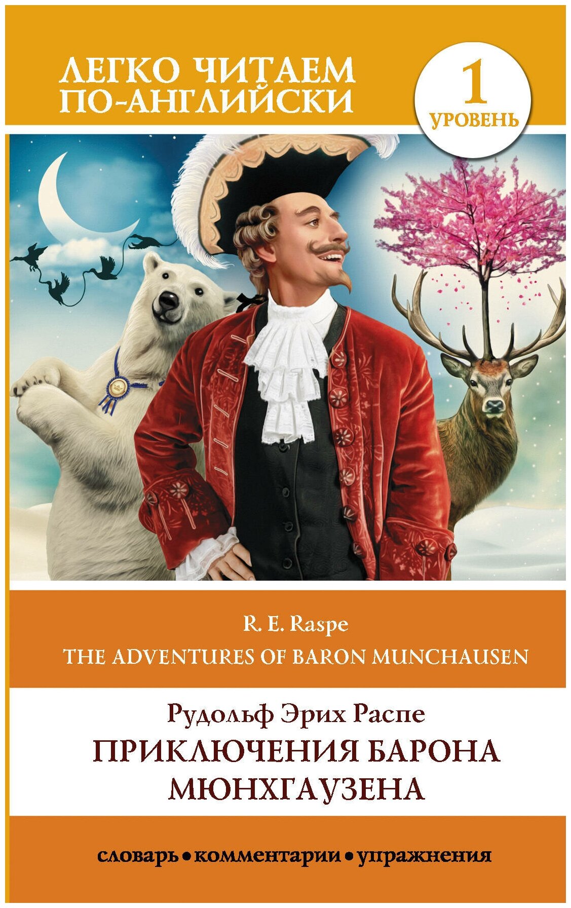 Приключения барона Мюнхгаузена Rudolf Erich Raspe The adventures of Baron munchausen Уровень 1 адаптация текста комментарии словарь Книга Распе РЭ 12+