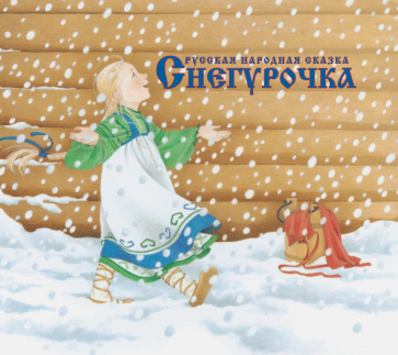 Снегурочка (Русская народная сказка, обработка Афанасьев А. Н.) - фото №1