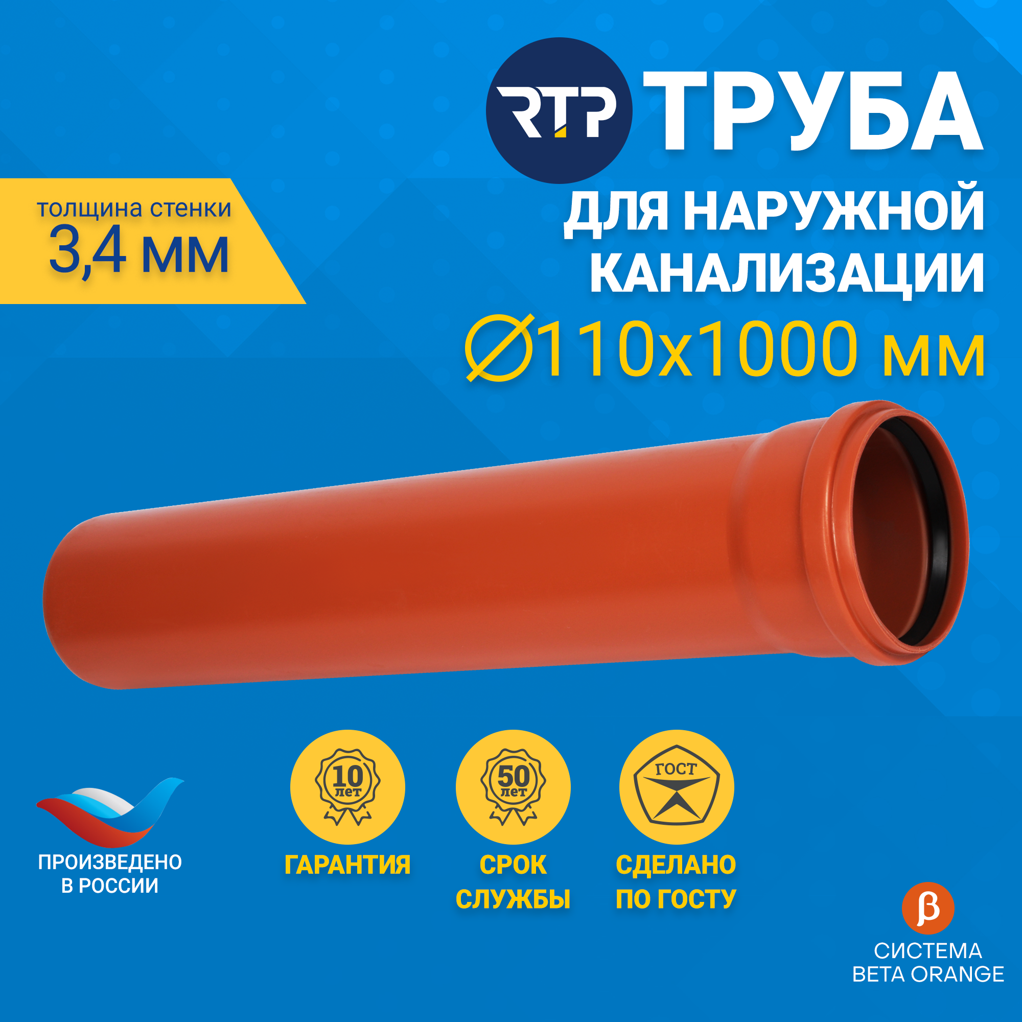 RTP Труба гладкая, ПП, класс жесткости SN 4, Д110 мм, S=3,4 мм L 1000 мм 11210 .