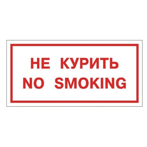 Наклейка Фолиант Не курить. No smoking В05 300 мм 150 мм