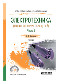 Электротехника (теория электрических цепей). В 2 ч. Часть 2. Учебник для СПО - фото №11