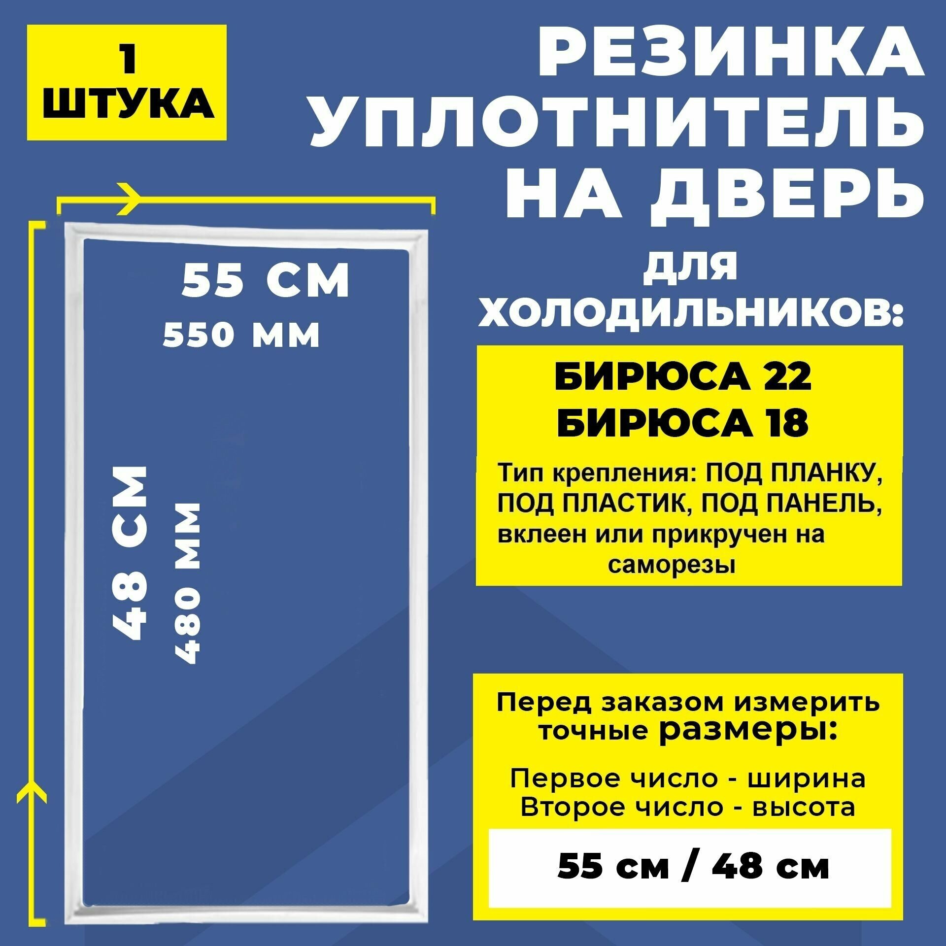 Уплотнитель двери морозильной камеры холодильника Бирюса 22, Бирюса 18 (48 x 55 см) / Резинка на дверь холодильника / морозилки