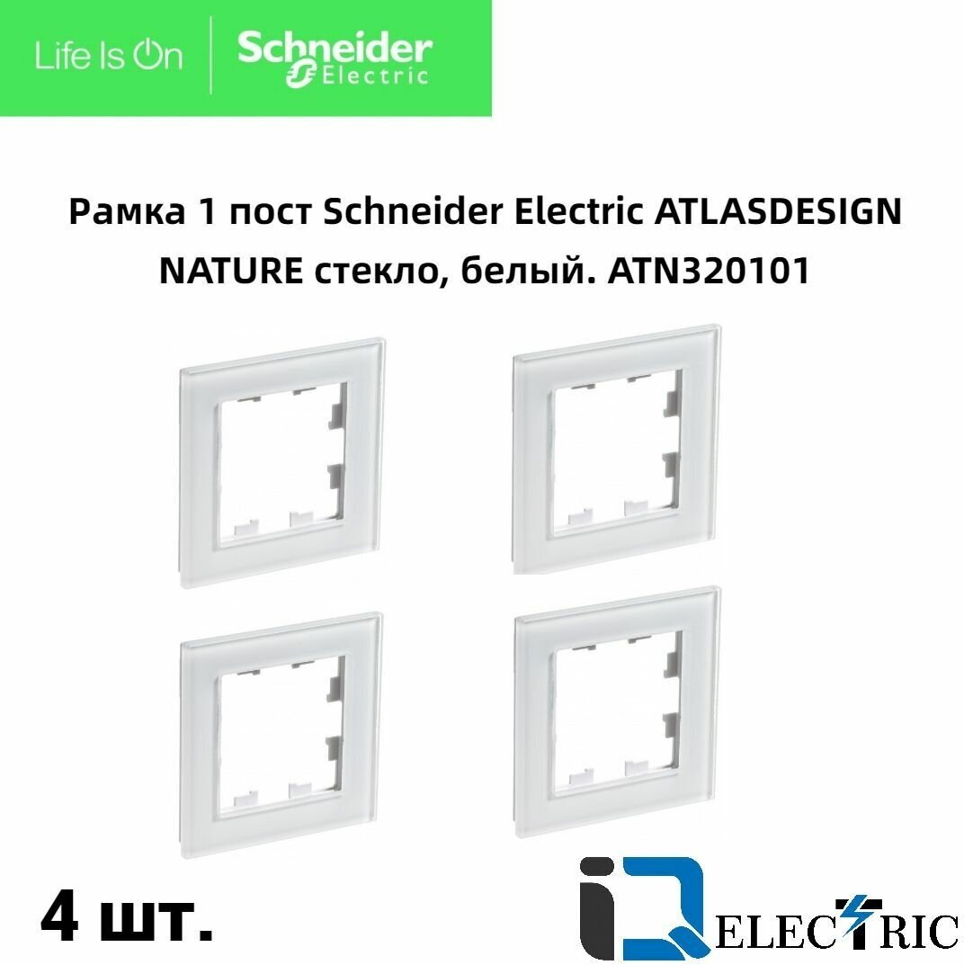 Рамка 1 пост, белое стекло 4 шт Schneider Electric Atlas Design Nature ATN320101