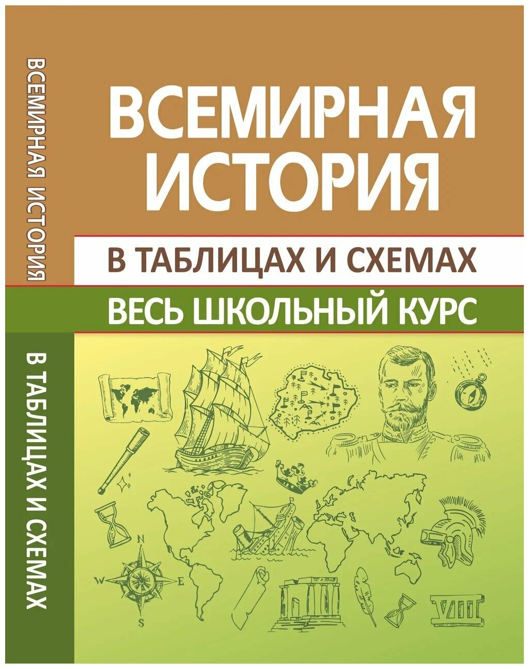 Всемирная история. Весь школьный курс в схемах и таблицах - фото №1