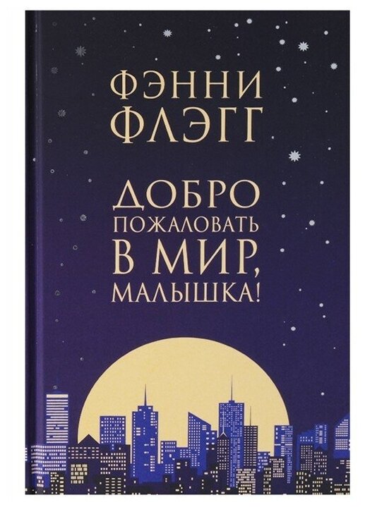 Добро пожаловать в мир, Малышка! - фото №1
