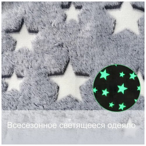 Плед плюшевый, светящийся в темноте с рисунком звезды и луна, серый 180x200