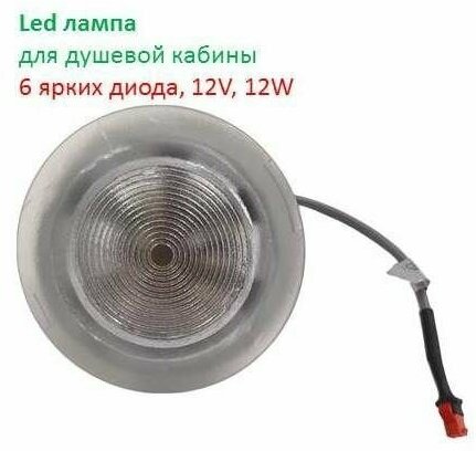 Лампа для душевой кабины Led, 6 светодиодов, установочный диаметр 59мм, 12В, 12Вт - фотография № 1