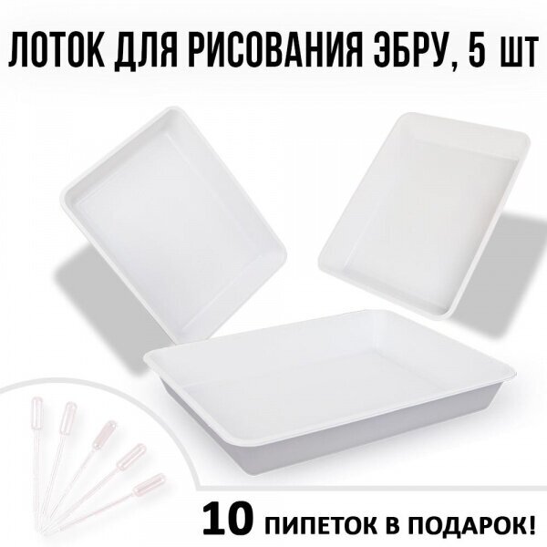 фото Лотки для эбру А4 с набором пипеток Пастера для творчества Ecoved (Эковед), 5 шт.