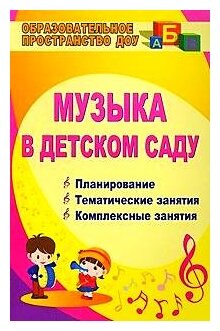 Музыка в детском саду. Планирование, тематические и комплексные занятия - фото №1