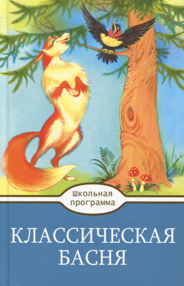 Классическая Басня (Крылов Иван Андреевич, Толстой Лев Николаевич, Пушкин Василий Львович) - фото №1