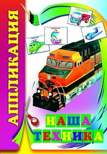 Аппликация. Наша техника - фото №2