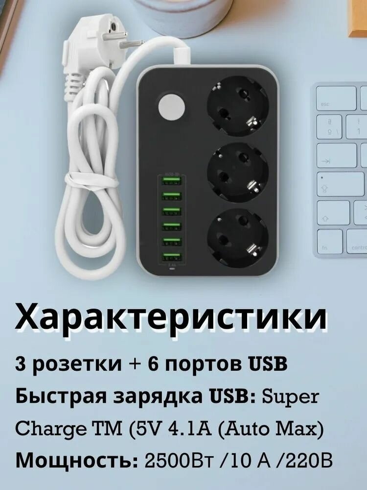 Сетевой фильтр с USB 3 розетки и 6 USB CX-U613 18м