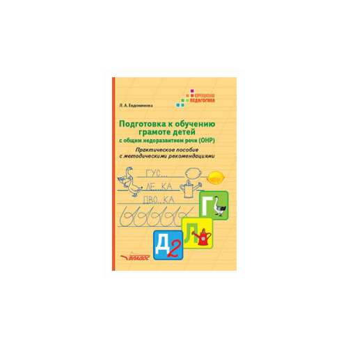 Евдокимова Л.А. "Подготовка к обучению грамоте детей с общим недоразвитием речи (ОНР). Практическое пособие с методическими рекомендациями" офсетная