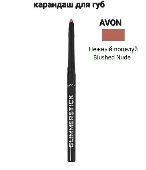 AVON карандаш для губ GLIMMERSTICK, blushed nude
