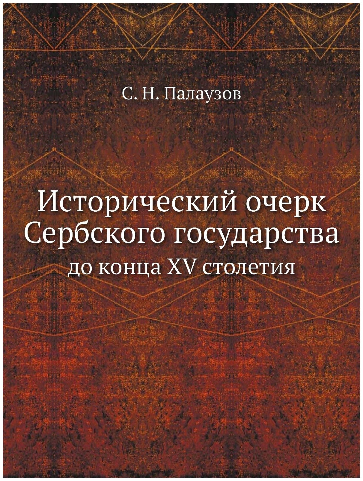 Исторический очерк Сербского государства. до конца XV столетия