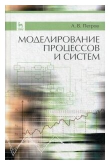 Моделирование процессов и систем. Учебное пособие - фото №1