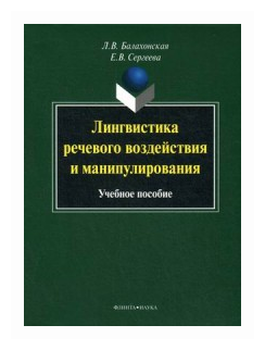 Лингвистика речевого воздействия и манипулирования. Учебное пособие - фото №1