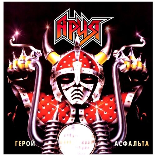 Виниловая пластинка Ария. Герой Асфальта. Crystal Red (LP) ария – герой асфальта crystal red vinyl